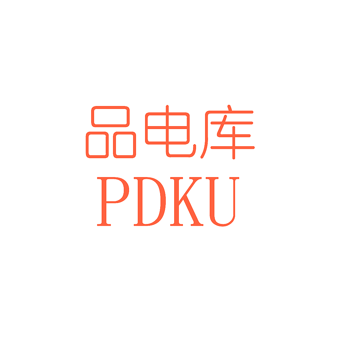 品电库 PDKU