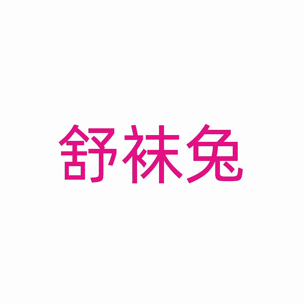 舒袜兔
