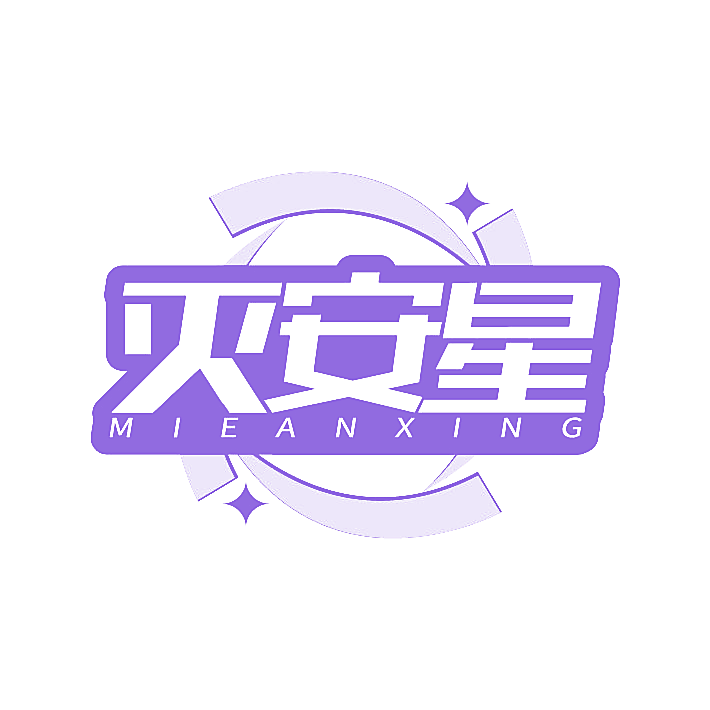 灭安星