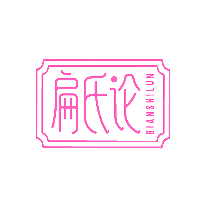 扁氏论