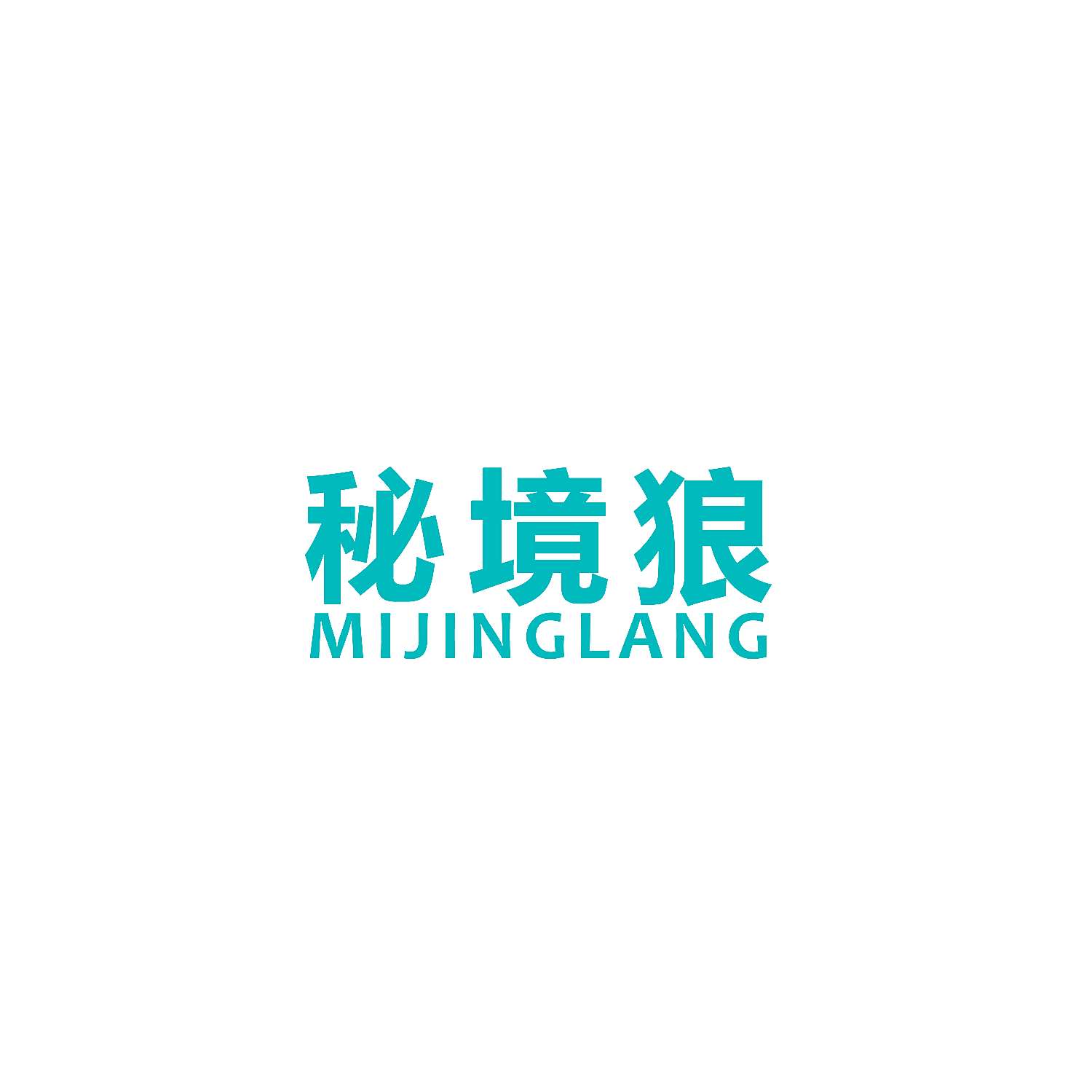 秘境狼