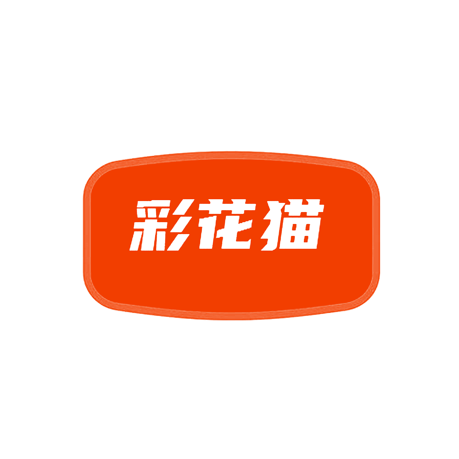 彩花猫