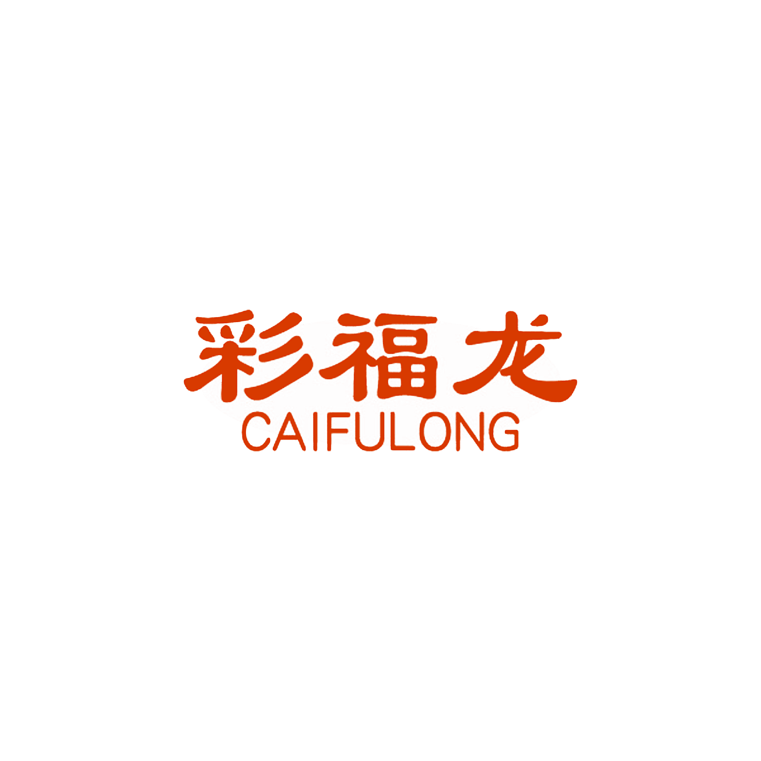 彩福龙