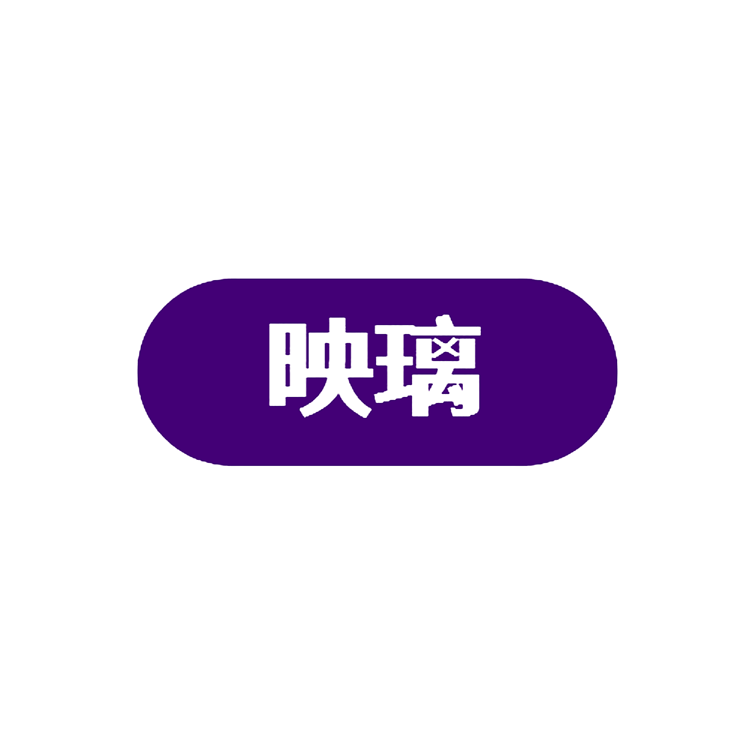图形