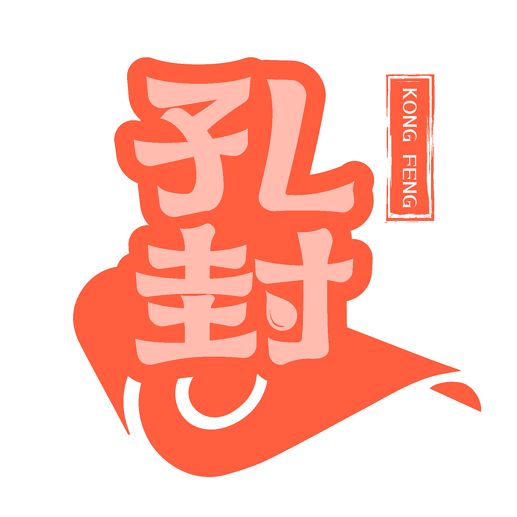 孔封