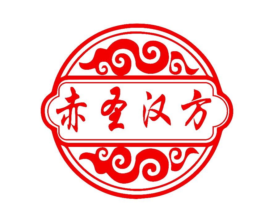 赤圣汉方