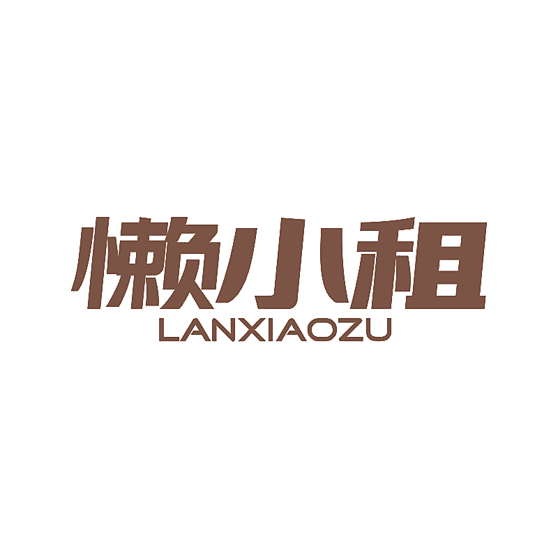 懒小租