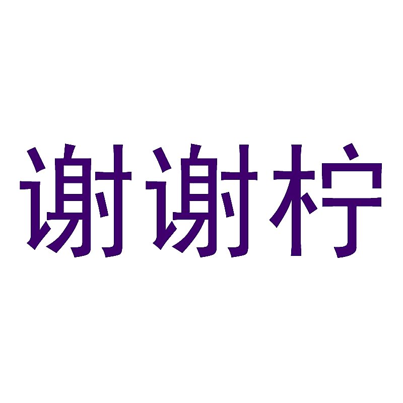 谢谢柠