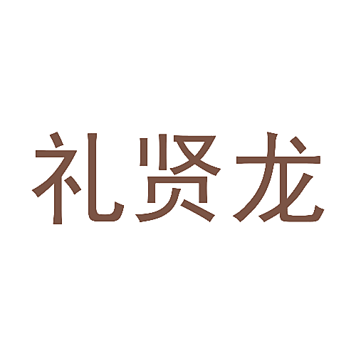 礼贤龙
