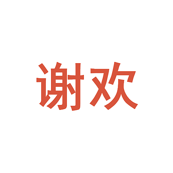 谢欢