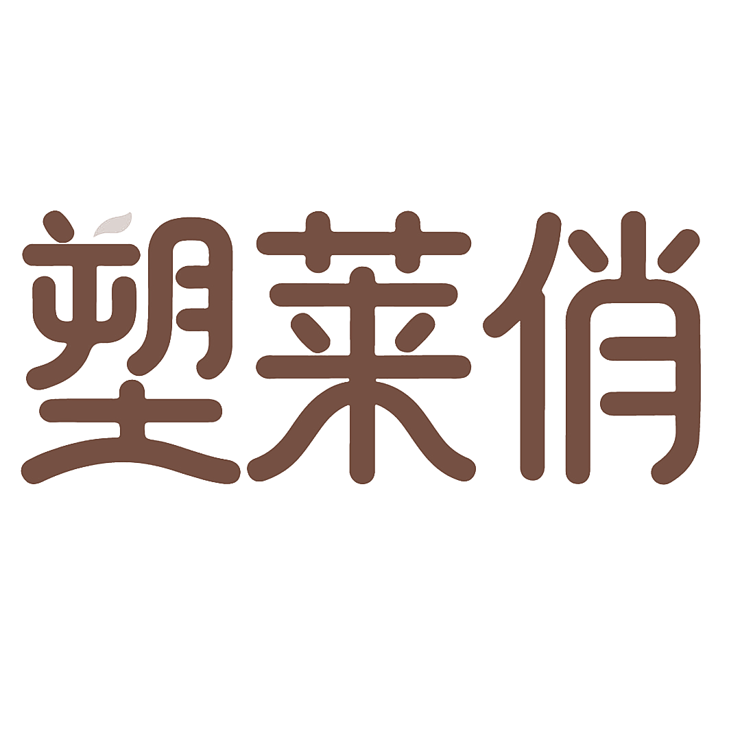 塑莱俏