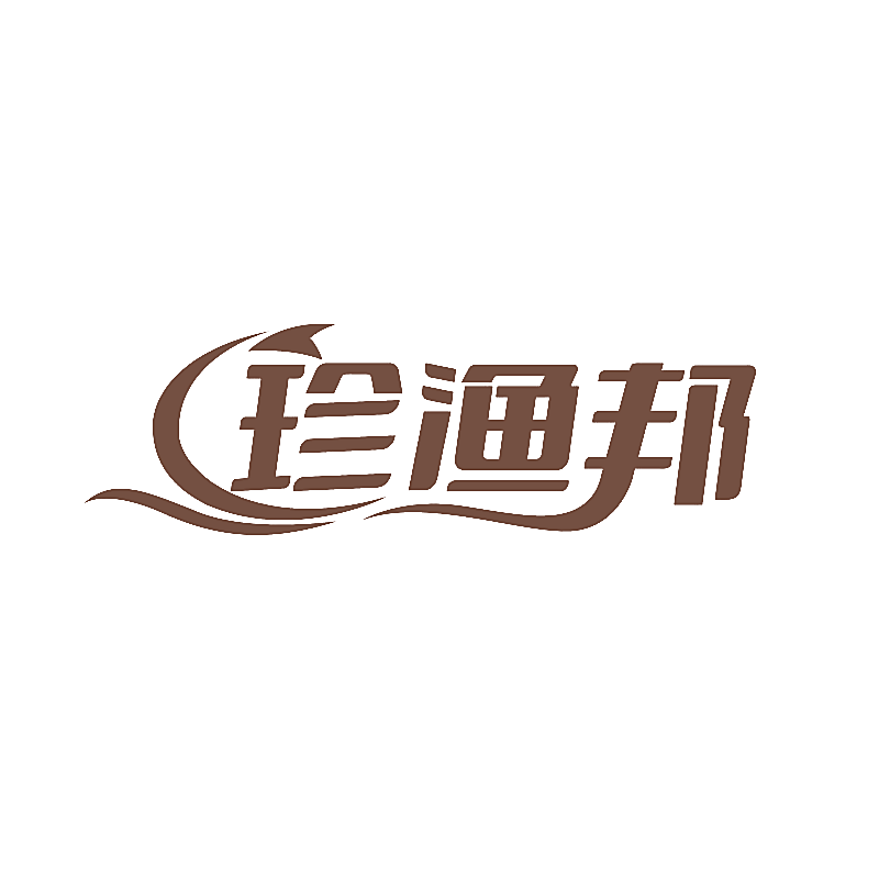 珍渔邦
