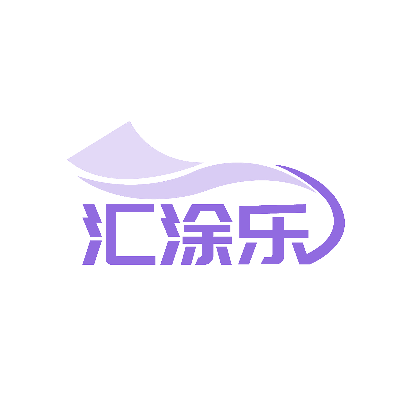 汇涂乐