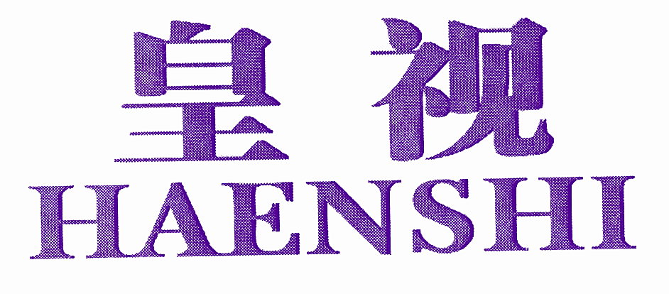皇视 HAENSHI