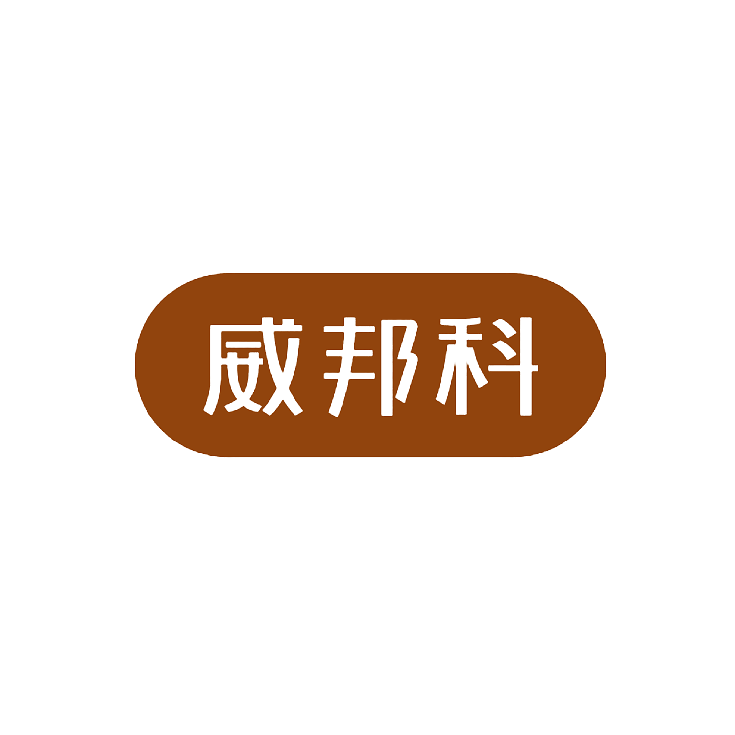 威邦科