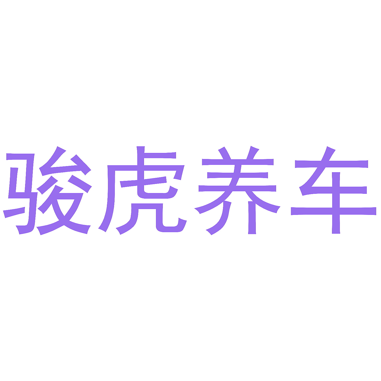 骏虎养车