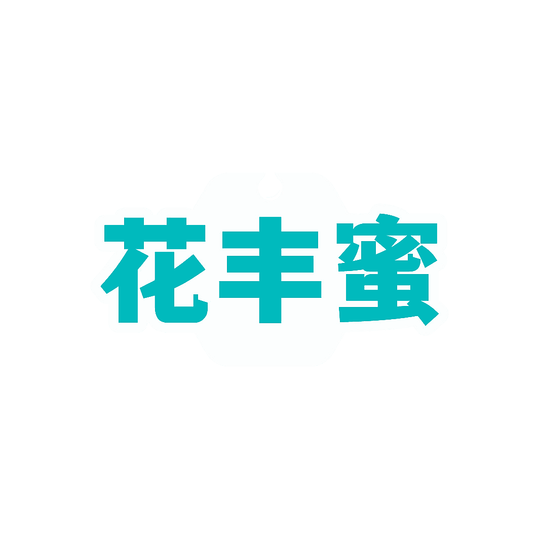 花丰蜜