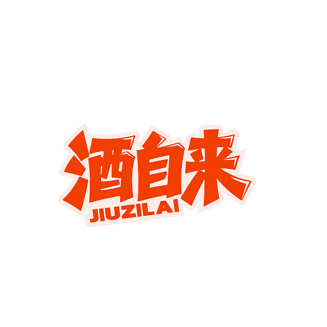 酒自来