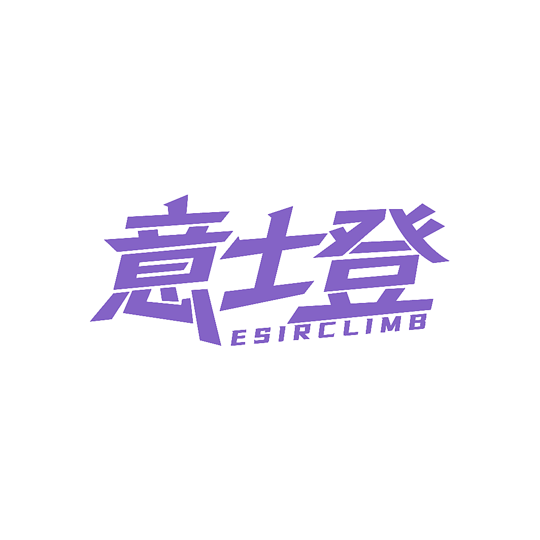 意士登 ESIRCLIMB