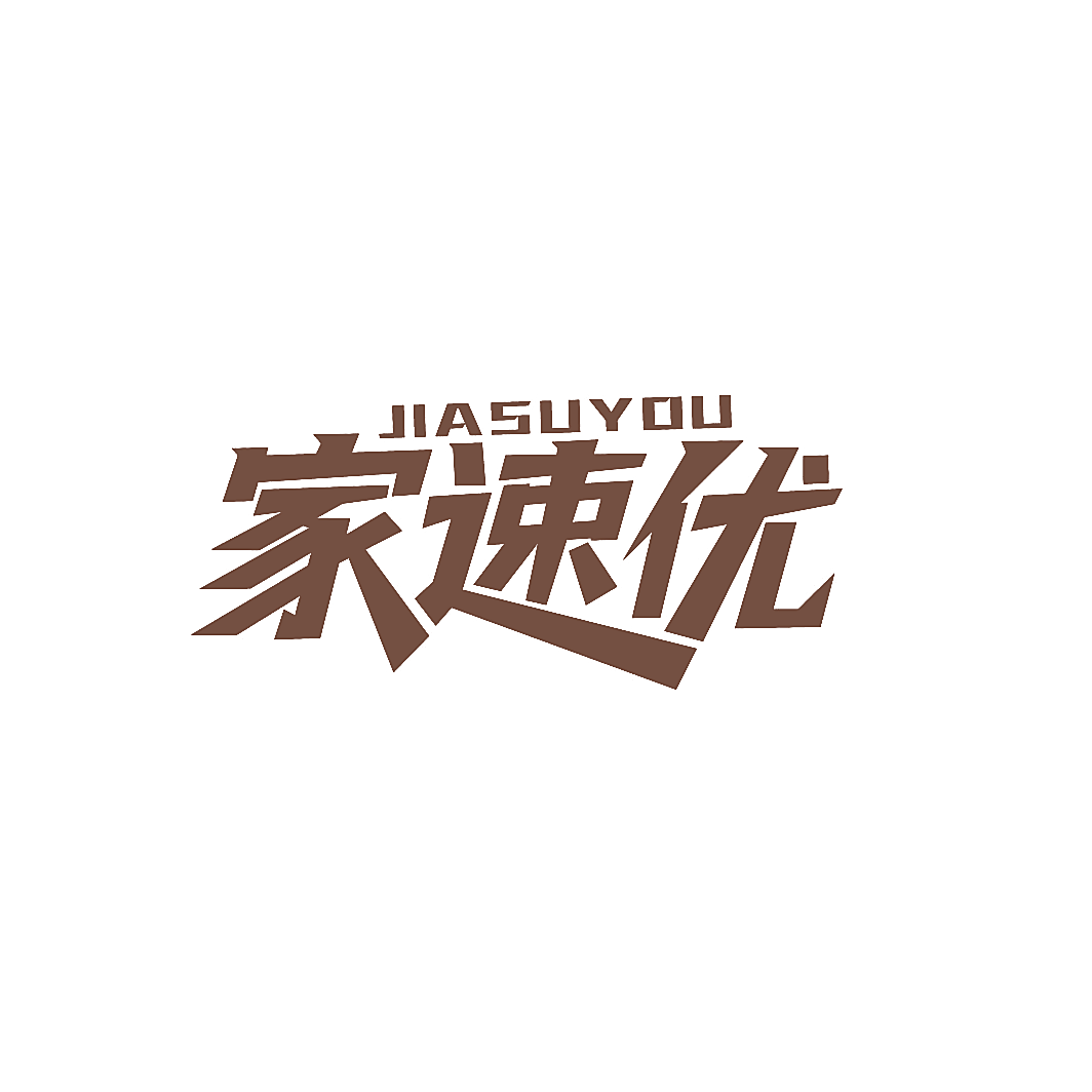 家速优