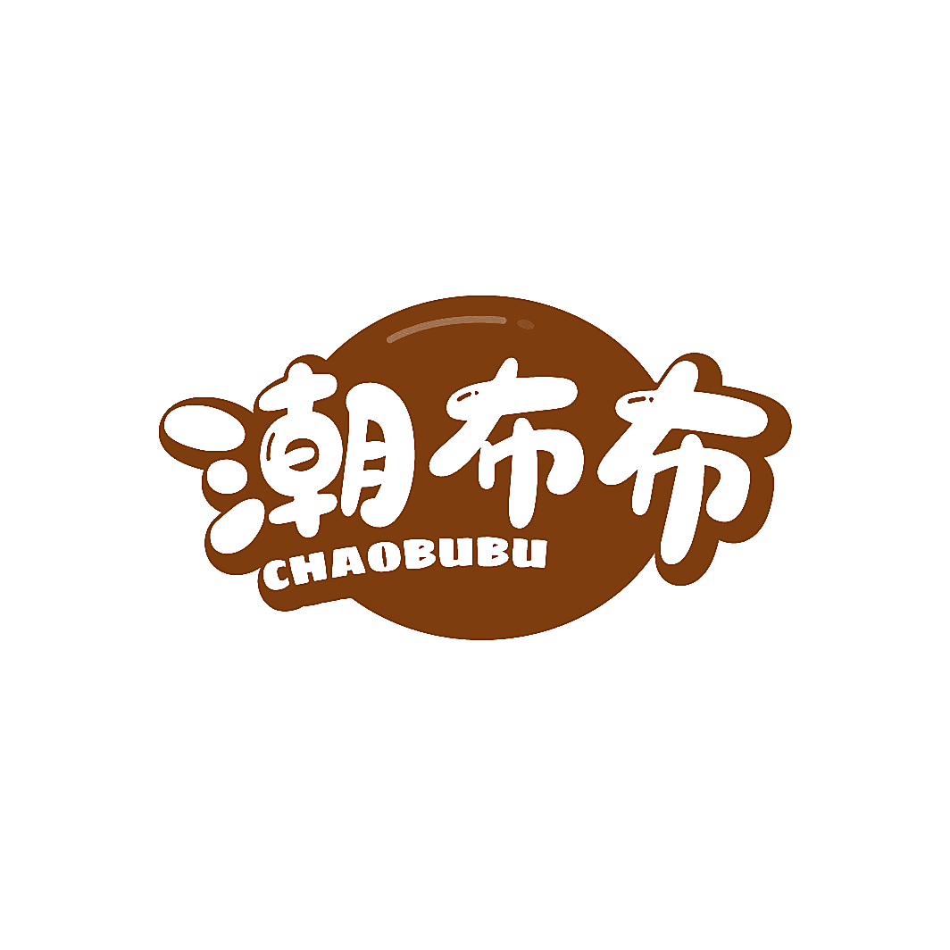 潮布布
