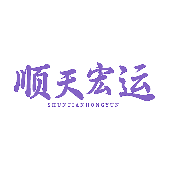 顺天宏运