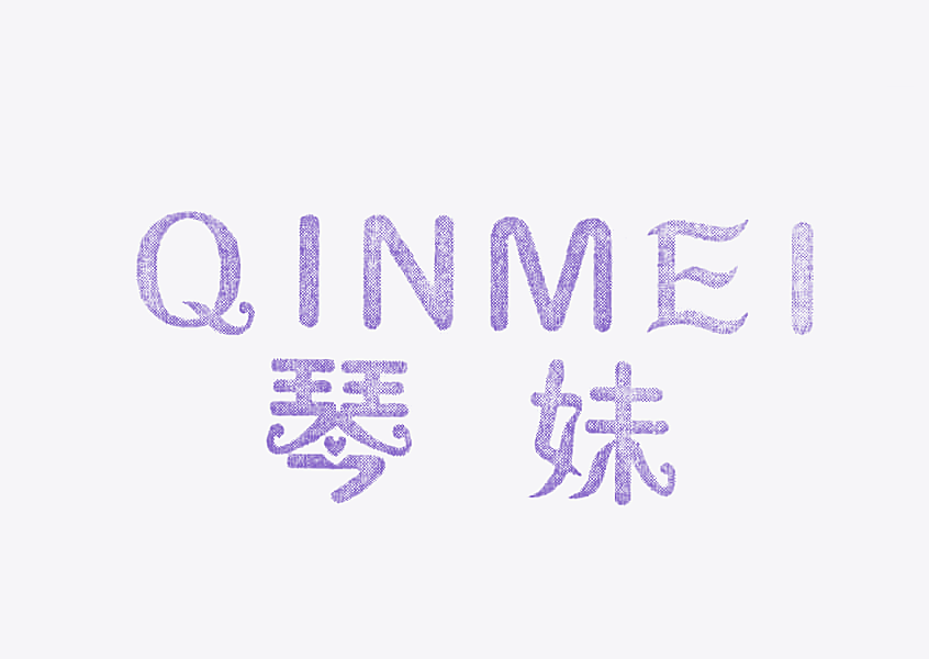 琴妹