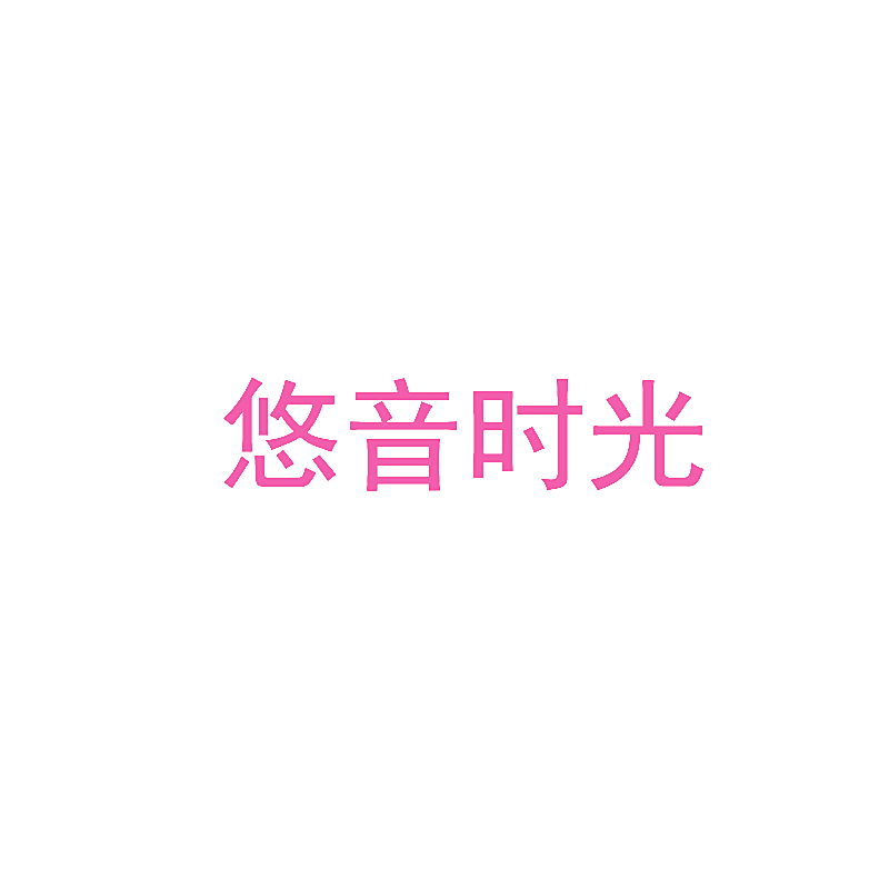 悠音时光