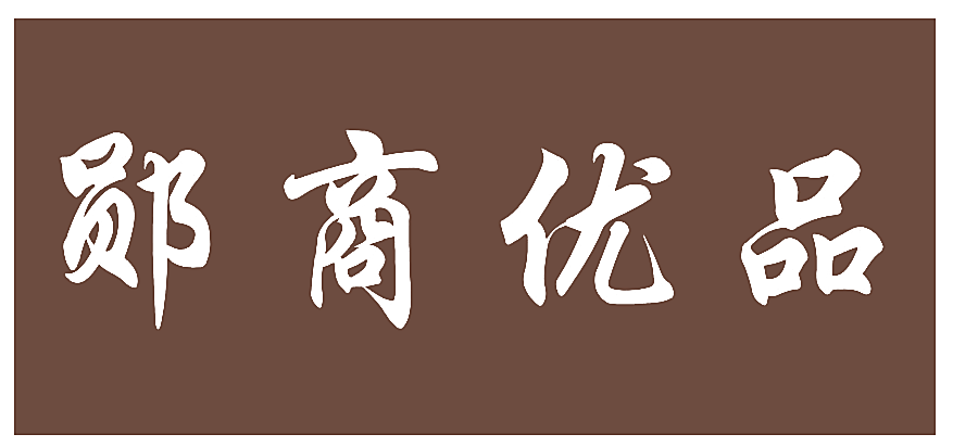 郧商优品