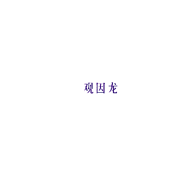 观因龙