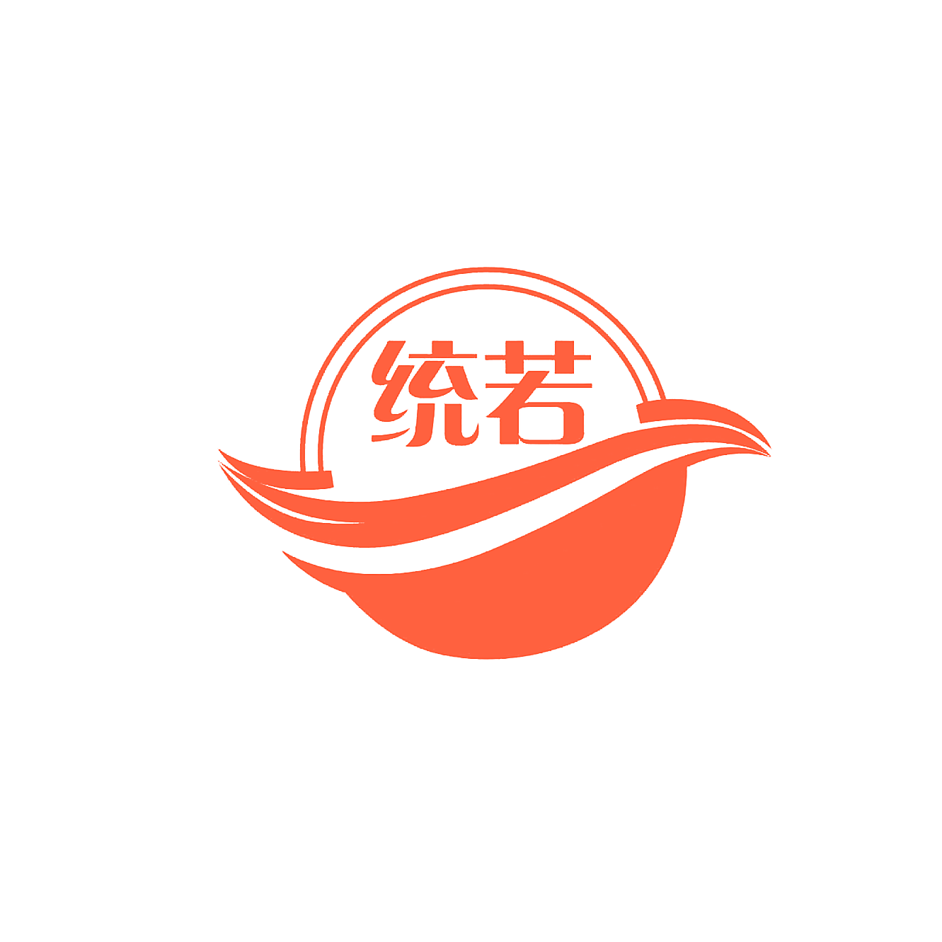 统若