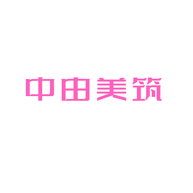 中由美筑