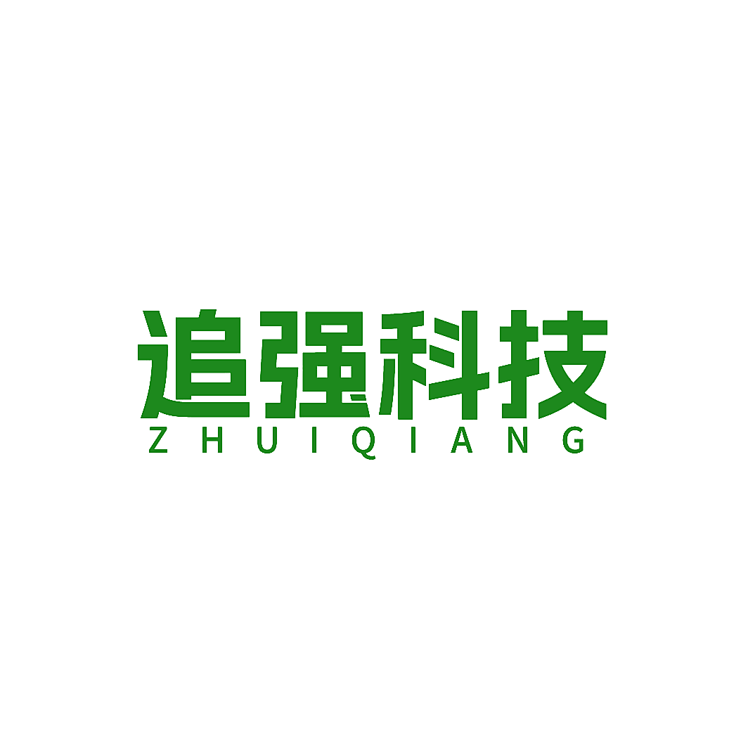 追强科技 ZHUIQIANG