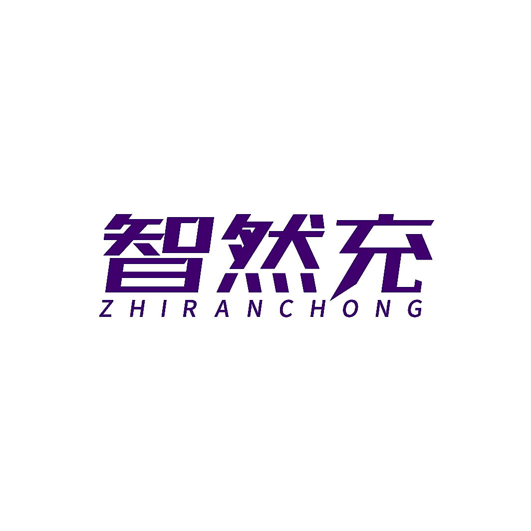 智然充