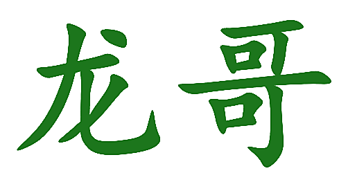 龙哥