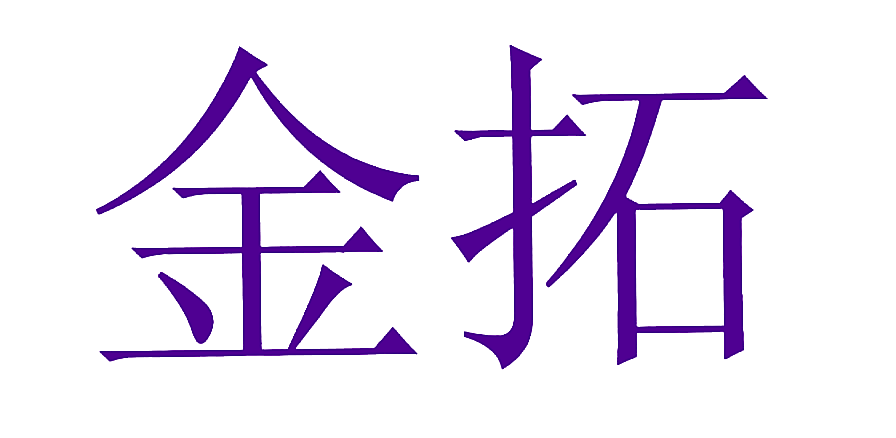 金拓