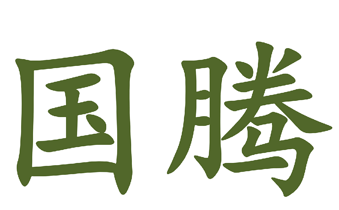 国腾