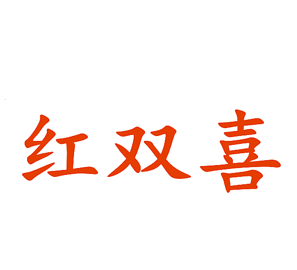 红双喜