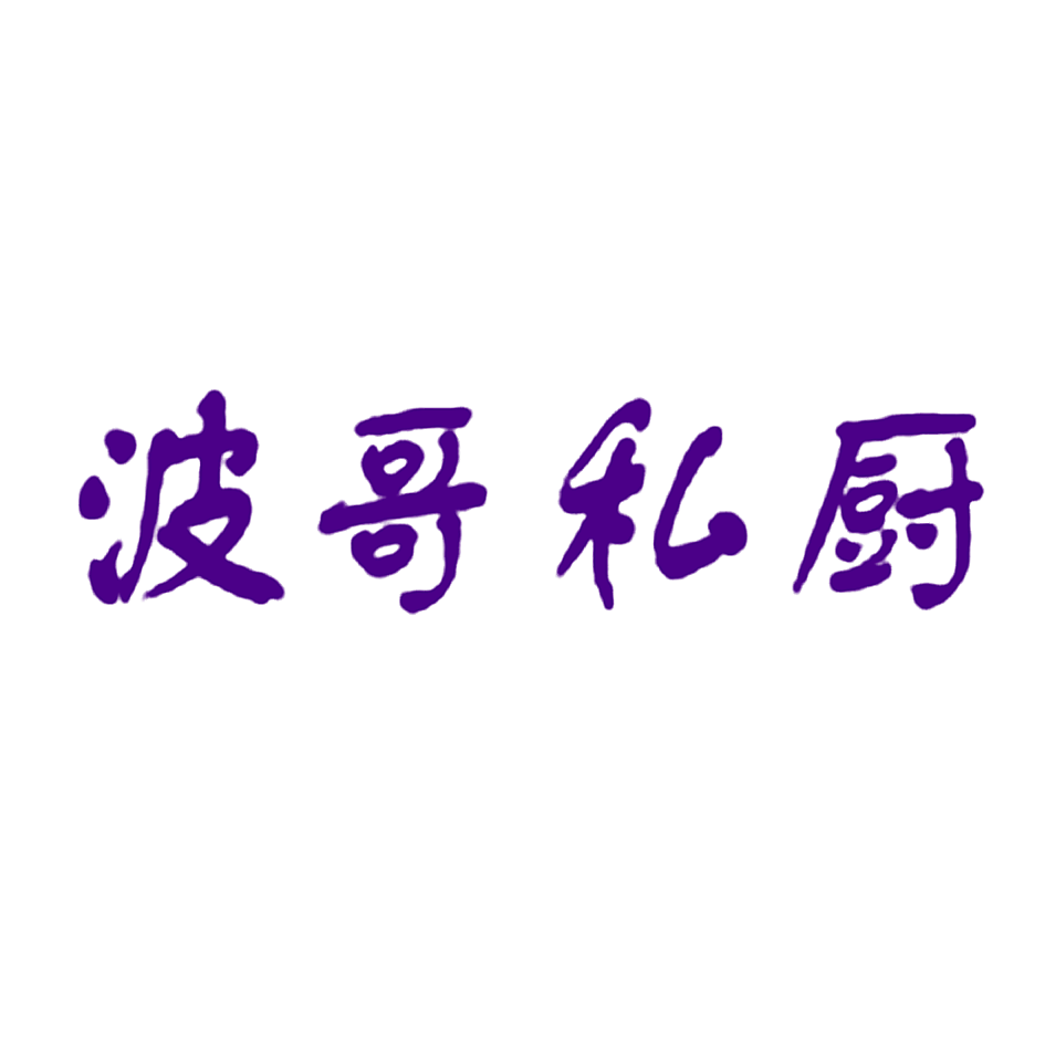 波哥私厨