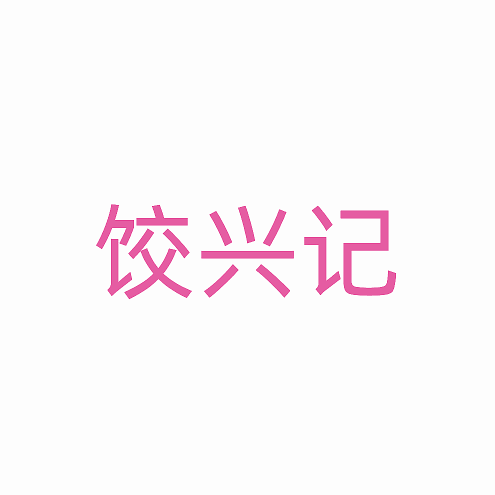 饺兴记