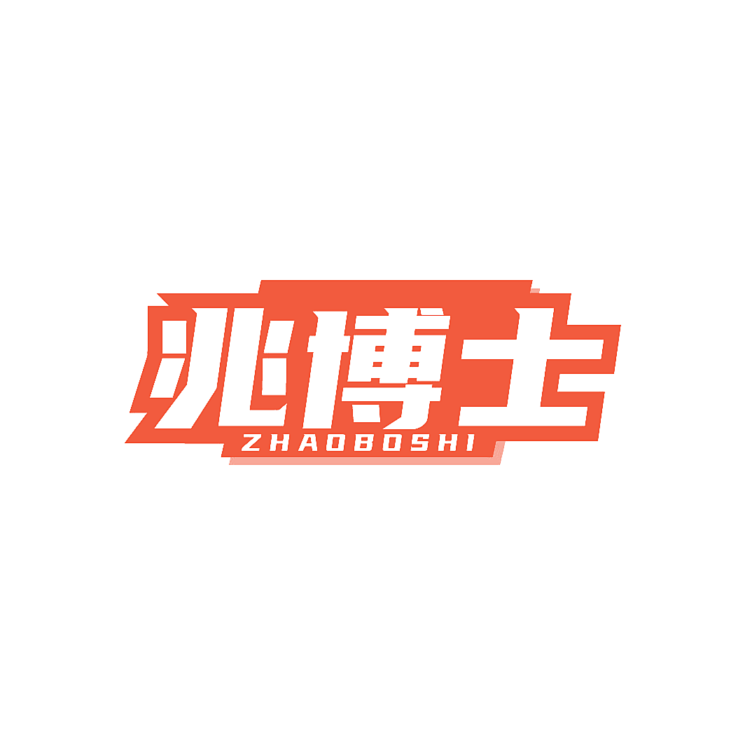 兆博士