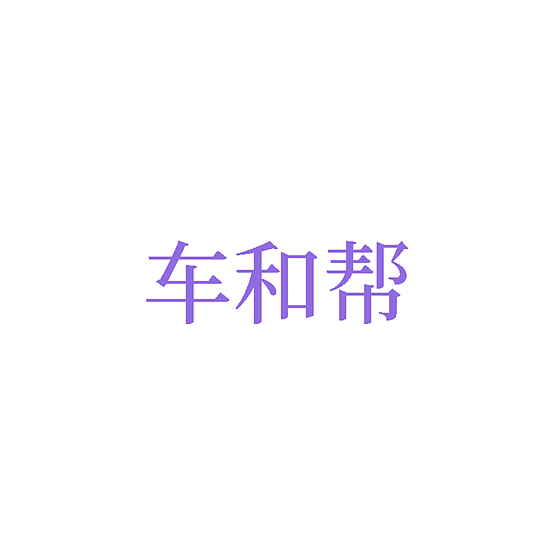 车和帮