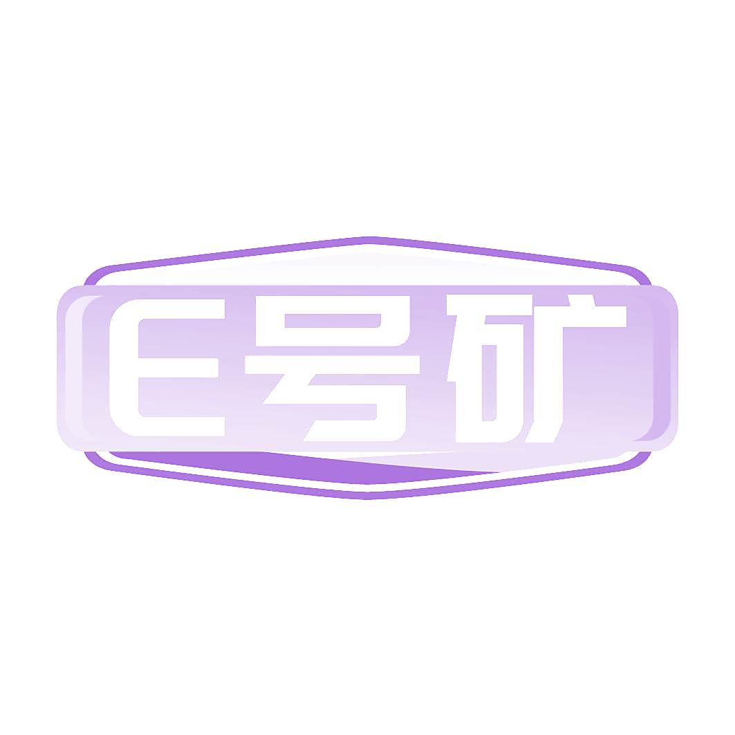 E号矿