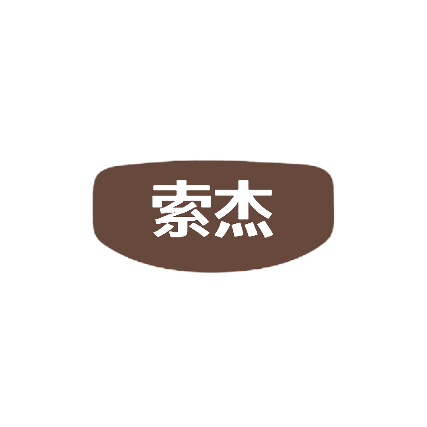 索杰