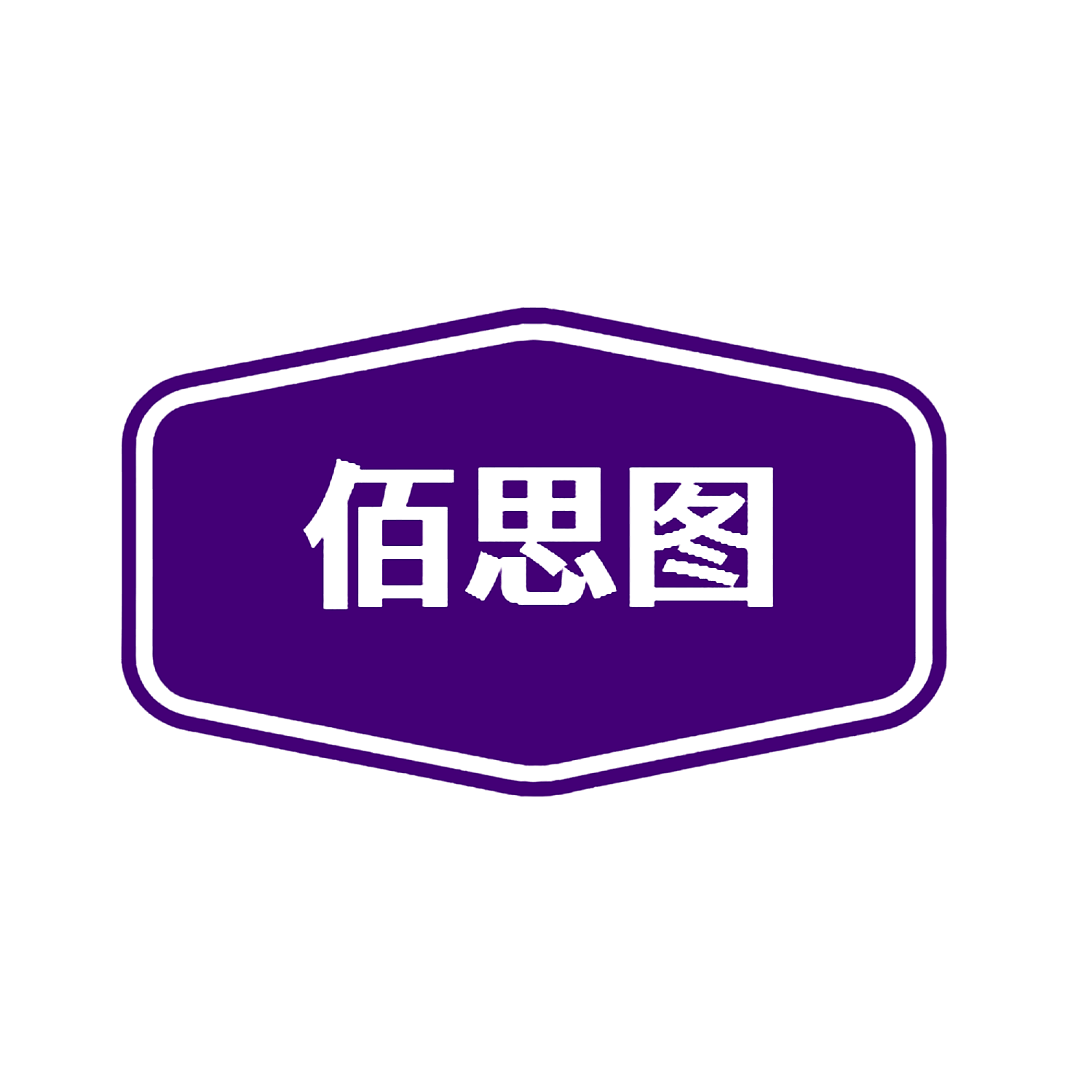 佰思图