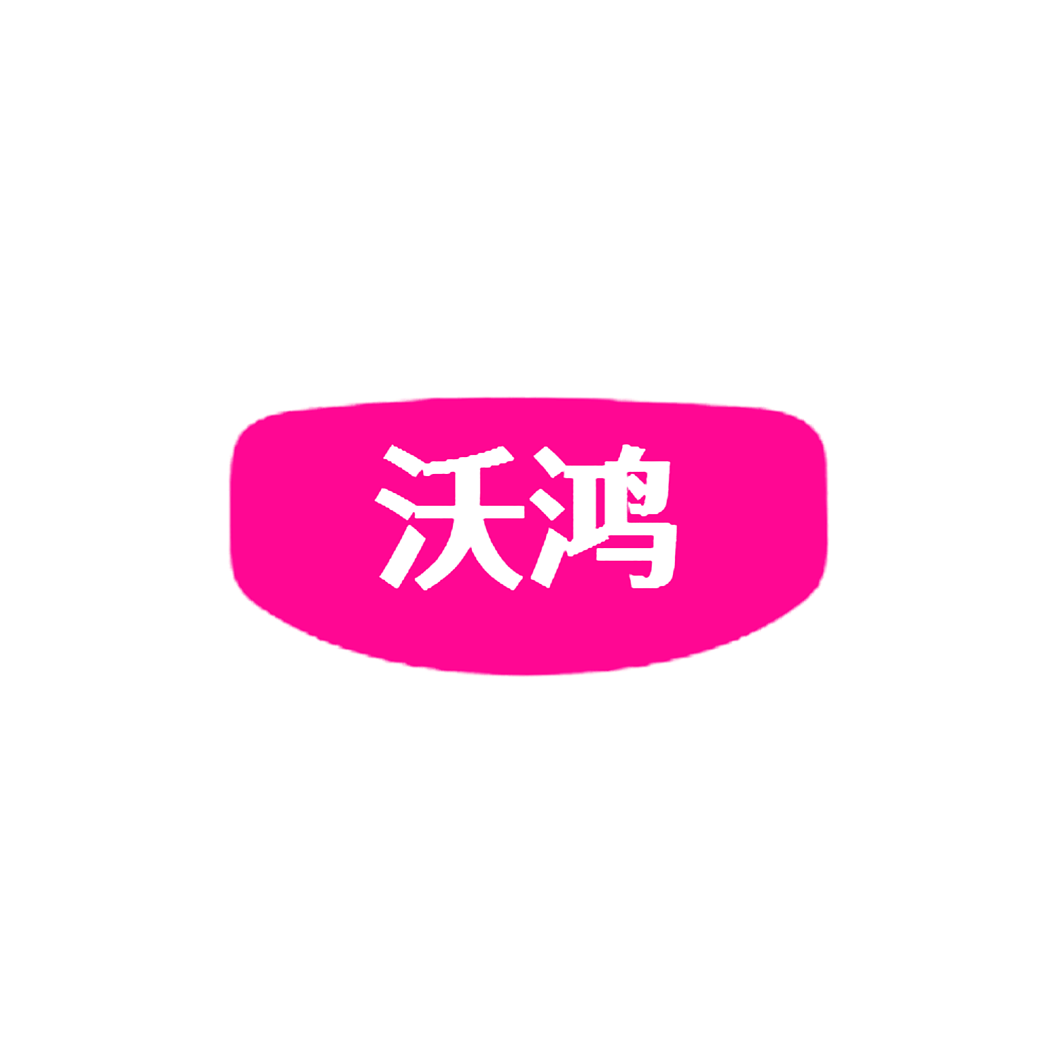 沃鸿