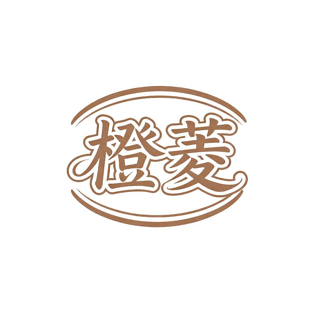 橙菱