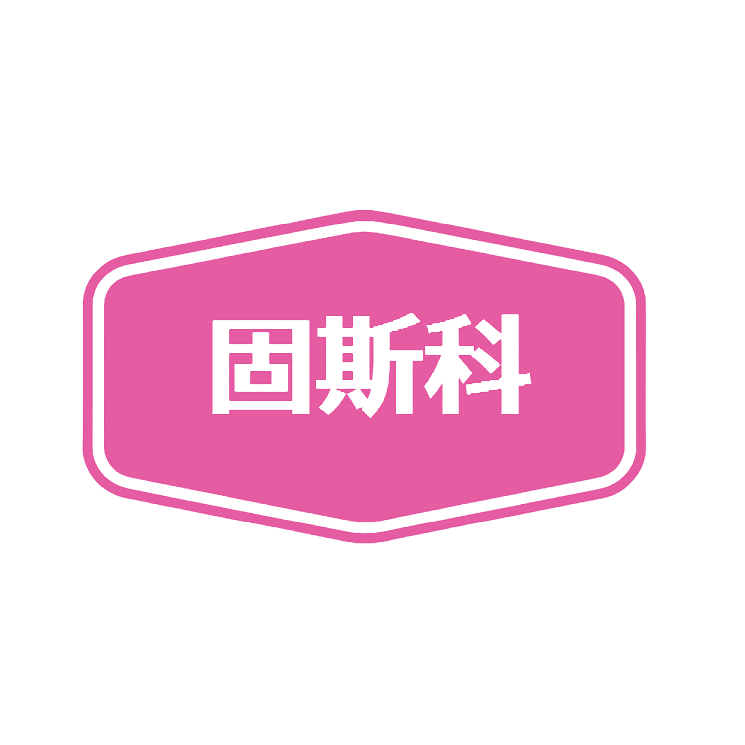 固斯科