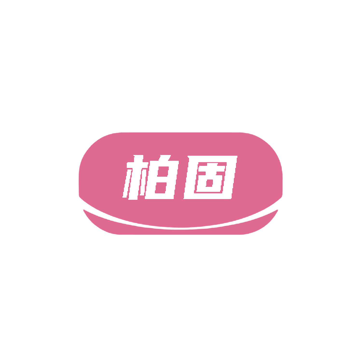 柏固