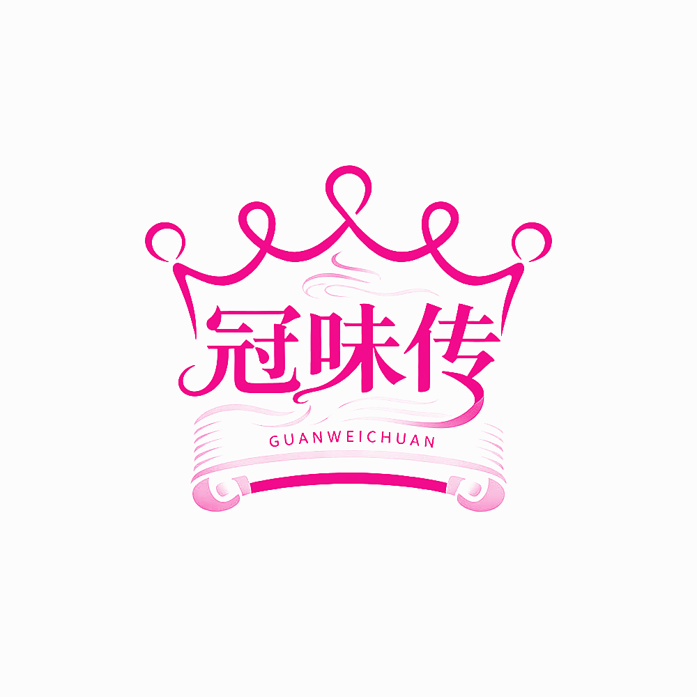 冠味传
